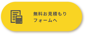 無料見積もりボタン
