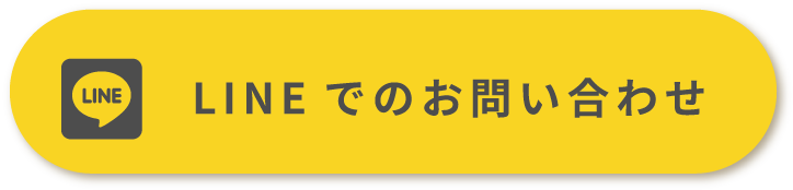 LINEでのお問い合わせ
