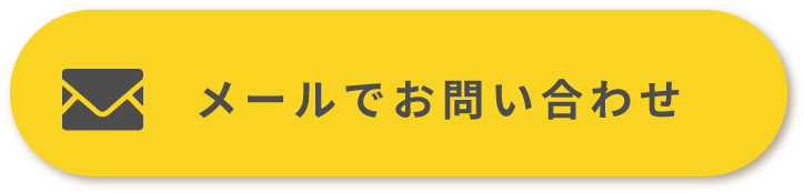 メールでの問い合わせ