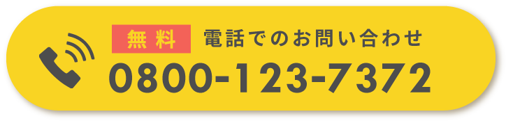 電話でのお問い合わせ