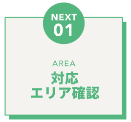 エリア確認