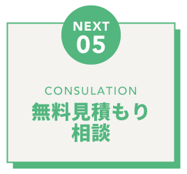 無料相談