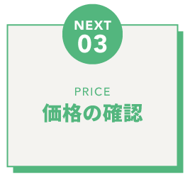 価格チェック