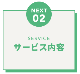 サービス紹介