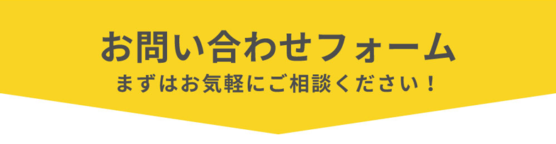 お問い合わせフォーム