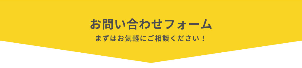 お問い合わせフォーム