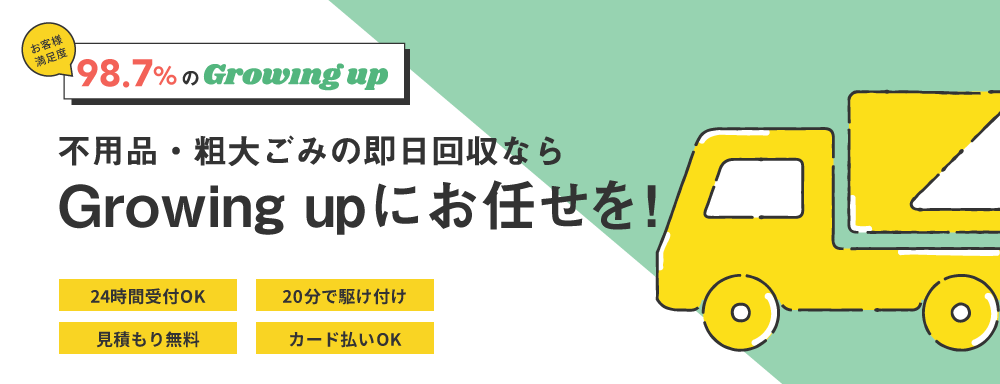 邪魔な不用品・粗大ゴミ 即日回収 24時間受付OK 20分で駆け付け 見積もり無料 カード払いOK