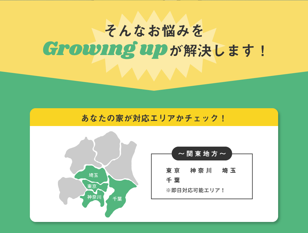 そんなお悩みをGrowing UPが解決します！