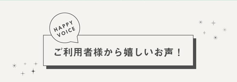 ご利用者様からの嬉しいお声